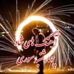 دانلود آهنگ  های پرطرفدار شاد چهارشنبه سوری ۱۴۰۲