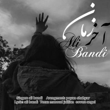 دانلود آهنگ آخر زمان علی باندی