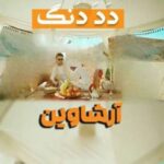 دانلود آهنگ دددنگ آرشاوین