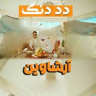 دانلود آهنگ دددنگ آرشاوین
