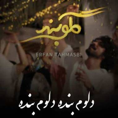 دانلود آهنگ دلوم بنده دلوم بنده به عشقت که گلوبنده عرفان طهماسبی