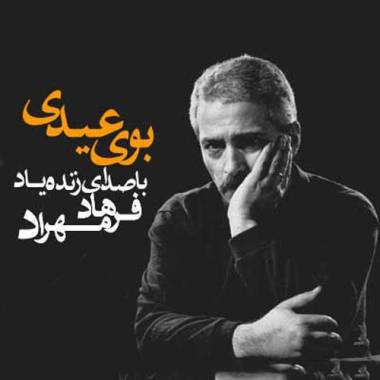 دانلود آهنگ بوی عیدی بوی توپ فرهاد