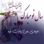 دانلود آهنگ عیدی من یادت نره فرزان