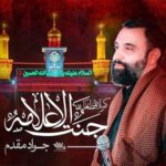 دانلود آهنگ کربلا قطعا جنت الاعلامه جواد مقدم