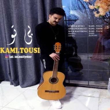 دانلود آهنگ بی تو کامی طوسی