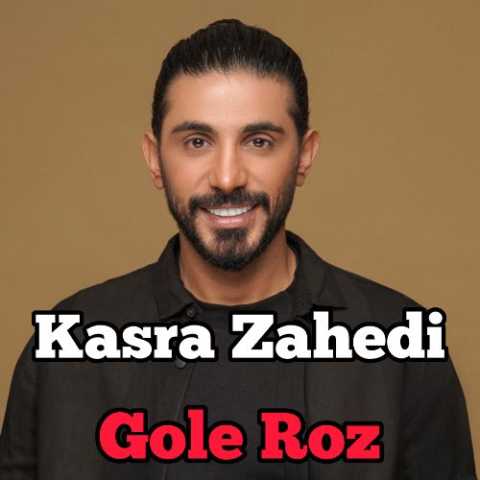 دانلود آهنگ کسری زاهدی بنام گل رز (هوش مصنوعی)