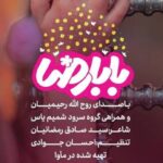 دانلود آهنگ بابا رضا (چه حرم نازی داری) کودکان گروه شمیم یاس