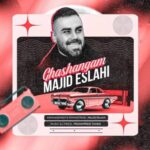 دانلود آهنگ قشنگم مجید اصلاحی
