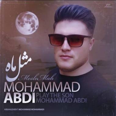 آهنگ محمد عبدی مثل ماه