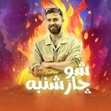 دانلود آهنگ شو چارشنبه مجتبی شفیعی