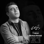 دانلود آهنگ صبوری مرتضی احمدی