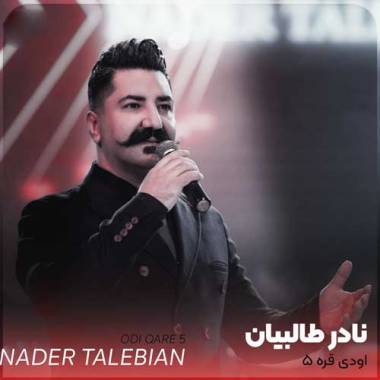 دانلود آهنگ اودی قره (بیردنم) نادر طالبیان