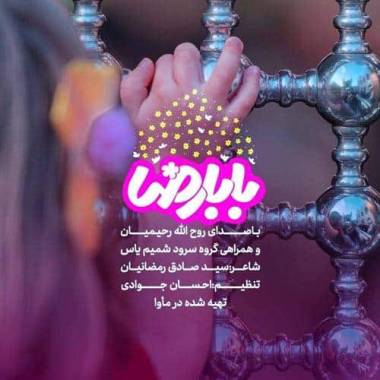 دانلود آهنگ چه حرم نازی داری (بابا رضا) روح الله رحیمیان و گروه شمیم