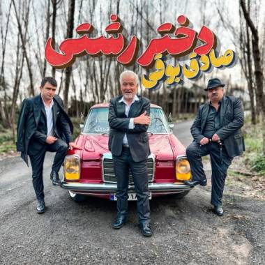 دانلود آهنگ دختر رشتی صادق بوقی