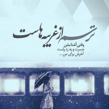 دانلود آهنگ  دشمن اگه هزار هزار فشنگاشون قطار قطار حلقه به دورت بزنن