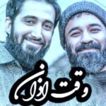 دانلود آهنگ وقت اذان عبدالرضا هلالی و محمد اسداللهی