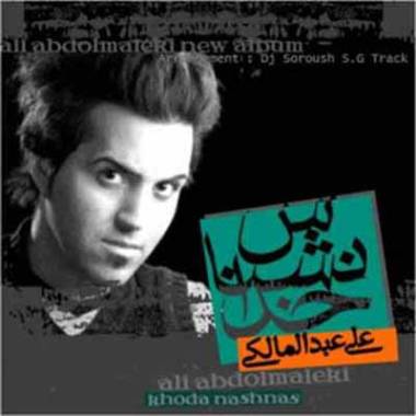 دانلود آهنگ اشکی که هنوز تو چشامی شعری که هنوز رو لبامی علی عبدالمالکی