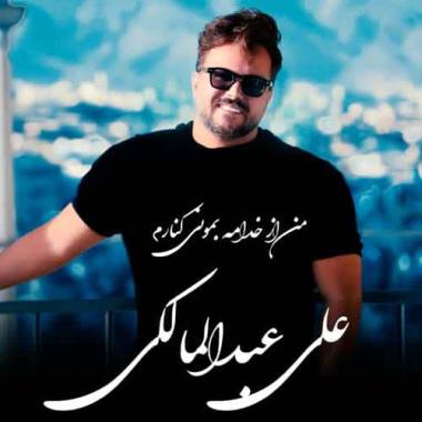 دانلود آهنگ من از خدامه بمونی کنارم من که بجز تو کسی و ندارم علی عبدالمالکی