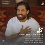 دانلود آهنگ گلی علی ایلمان