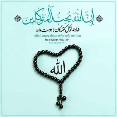 دانلود آهنگ اعوذ بالله من شیطان الرجیم ان الله یحب المتوکلین عرشیا غم