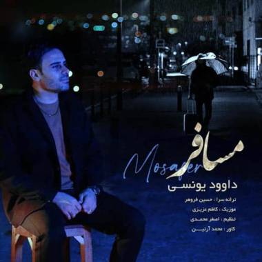 دانلود آهنگ امشب منو دیوونه کرد خیالت بازم پیچیده بوی عطر شالت داوود یونسی