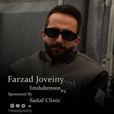 دانلود آهنگ امشبمون ۳ (پادکست) فرزاد جوینی