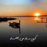 دانلود آهنگ  از یاد من برو خسته ام برو دلگیرم