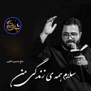 دانلود آهنگ سلام همه ی زندگیم سلام امام حسین (مداحی) حسین خلجی