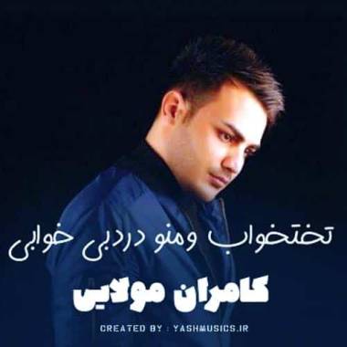 دانلود آهنگ خیسه چشمام دلم خون پر ازدردم کامران مولایی