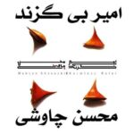 دانلود آهنگ عجب سروی عجب ماهی عجب یاقوت و مرجانی محسن چاوشی
