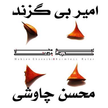 دانلود آهنگ عجب سروی عجب ماهی عجب یاقوت و مرجانی محسن چاوشی