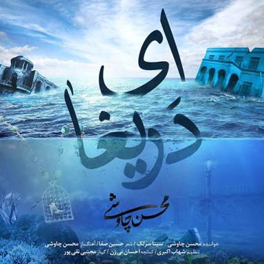 دانلود آهنگ ای دریغا ای دریغا از جوانی از جوانی محسن چاوشی