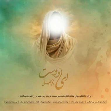 دانلود آهنگ ای دوست پویا بیاتی