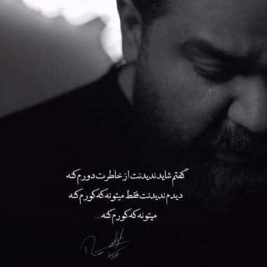 دانلود آهنگ گفتم شاید ندیدنت از خاطرت دورم کنه رضا صادقی