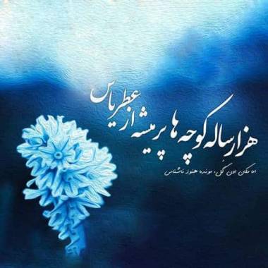 دانلود آهنگ یه روز یه باغبونی ورژن جدید شادمهر
