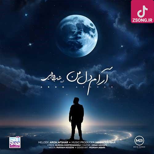 دانلود آهنگ آرون افشار آرام دل من زیبای من از اسم تو شیرین شده کام من