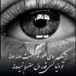 دانلود آهنگ اشک روی صورتم هست دونه دونه تو دنیا کسی قدر دل منو نمیدونه احمد محمد زاده (فایر بویز)