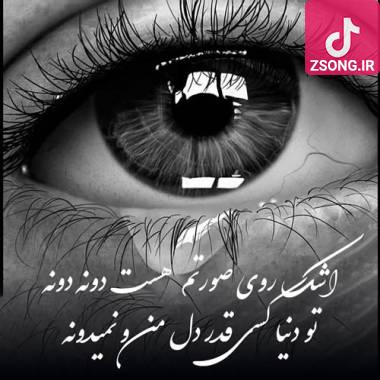 دانلود آهنگ اشک روی صورتم هست دونه دونه تو دنیا کسی قدر دل منو نمیدونه احمد محمد زاده (فایر بویز)
