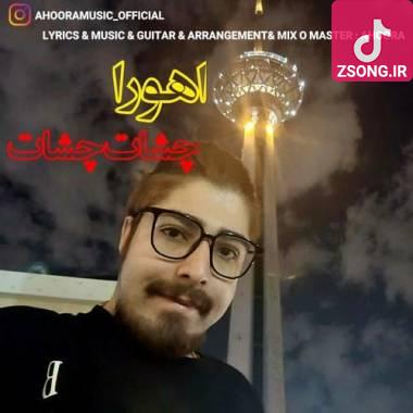 دانلود آهنگ چشات چشات اهورا