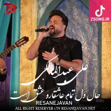 دانلود آهنگ حال دل تمام عاشقارو عشق است علی عبدالمالکی