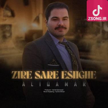 دانلود آهنگ زیر سر عشقه علی قمر
