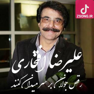 دانلود آهنگ  علیرضا افتخاری رقص جولان بر سر میدان کنند دانلود آهنگ  علیرضا افتخاری رقص جولان بر سر میدان کنند