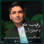 دانلود آهنگ رقیب ماه آریاوا