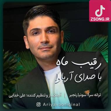 دانلود آهنگ رقیب ماه آریاوا