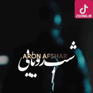 دانلود آهنگ شب رویایی آرون افشار
