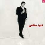 دانلود آهنگ داوود مقامی دل من شکسته طاقت نداره والا