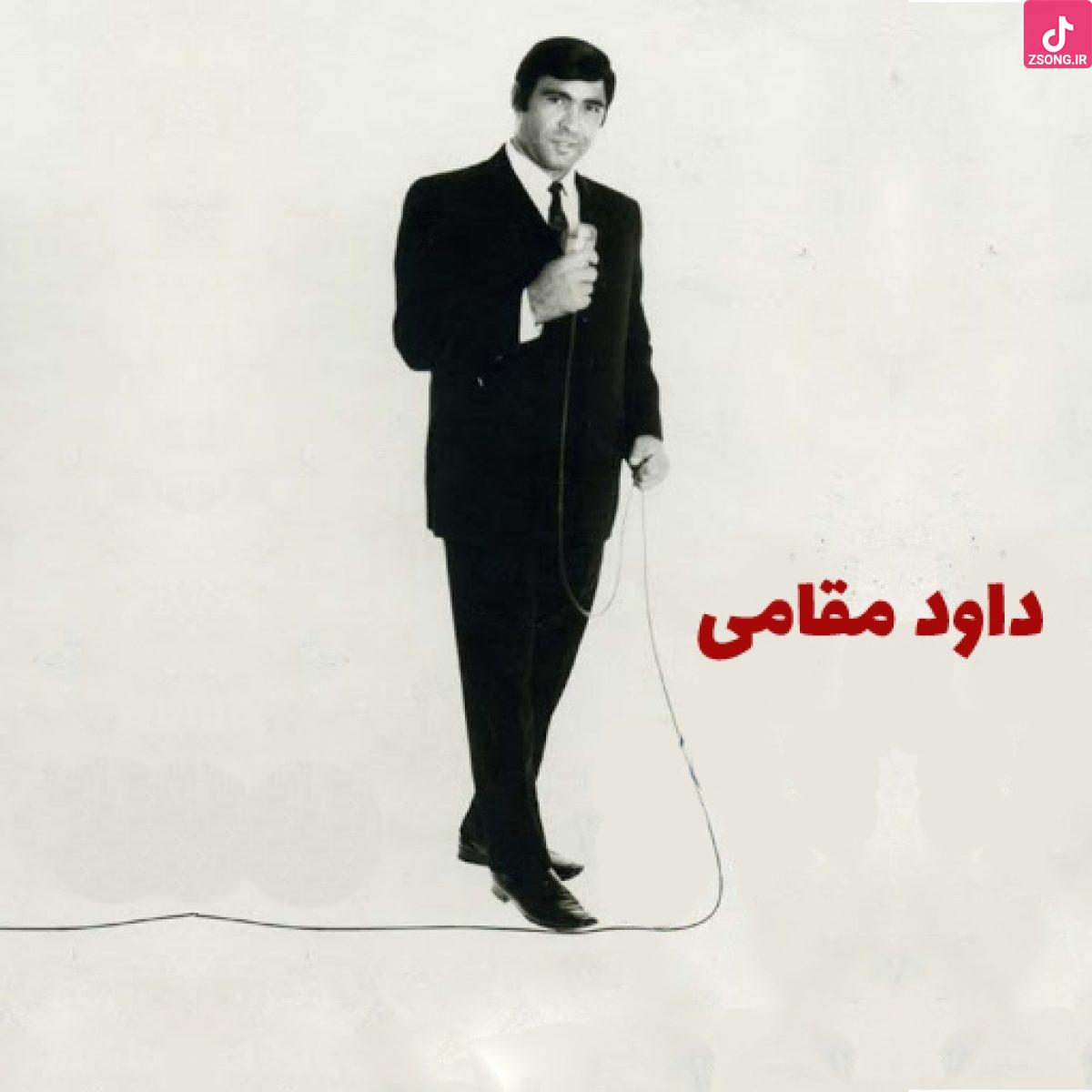دانلود آهنگ داوود مقامی دل من شکسته طاقت نداره والا