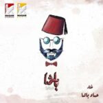 دانلود آهنگ  عربی عماد باشا باشا باشا