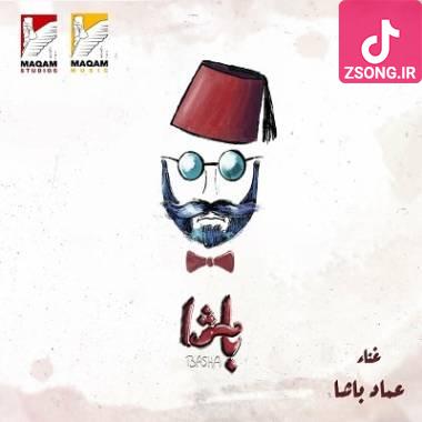 دانلود آهنگ  عربی عماد باشا باشا باشا