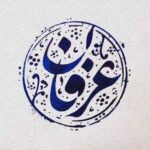 دانلود آهنگ رفتی و رفتی و این دل من عرفان